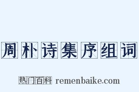 周朴诗集序组词是什么意思的图片